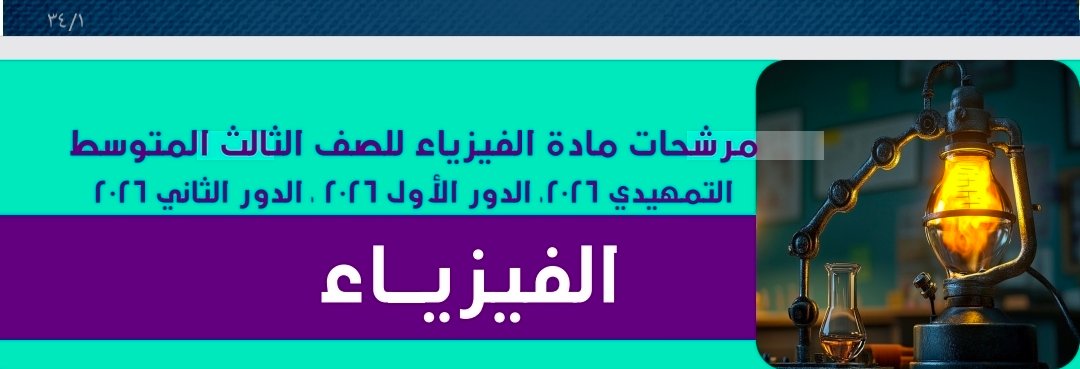 مراجعة ليلة الامتحان فيزياء الثالث متوسط