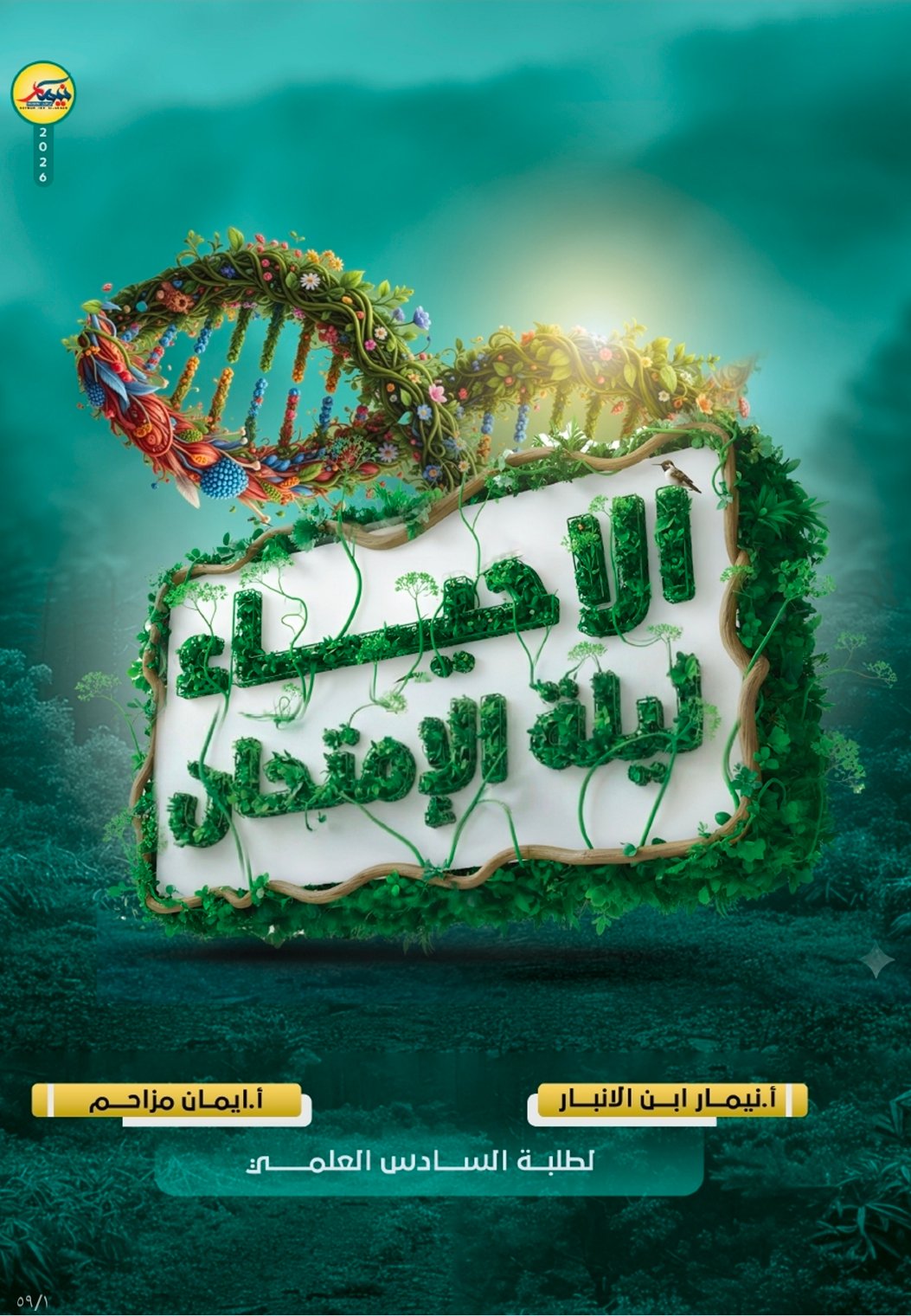 الاحياء ليلة الامتحان 6 العلمي