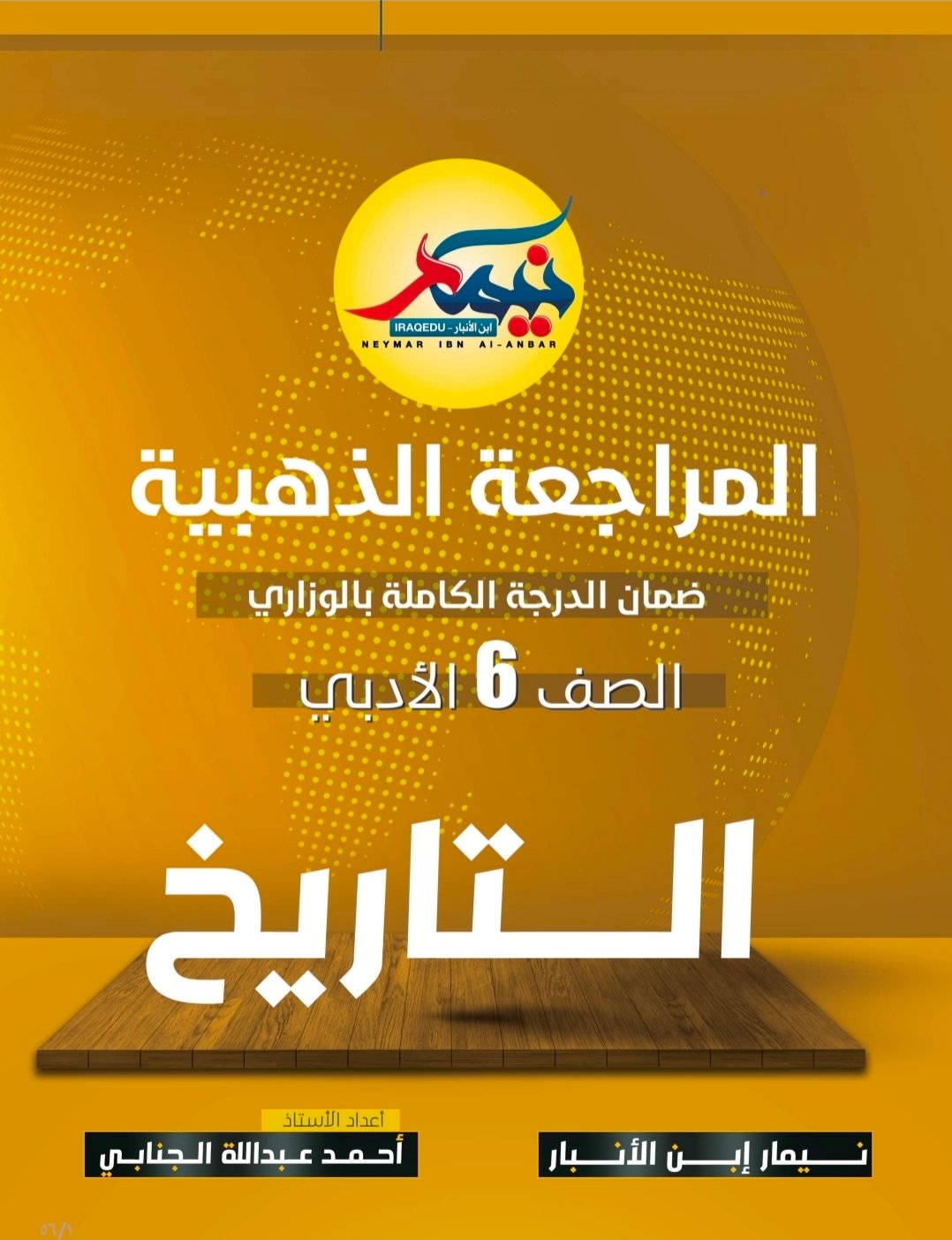 ليلة الامتحان مادة التاريخ 6 الادبي 2026