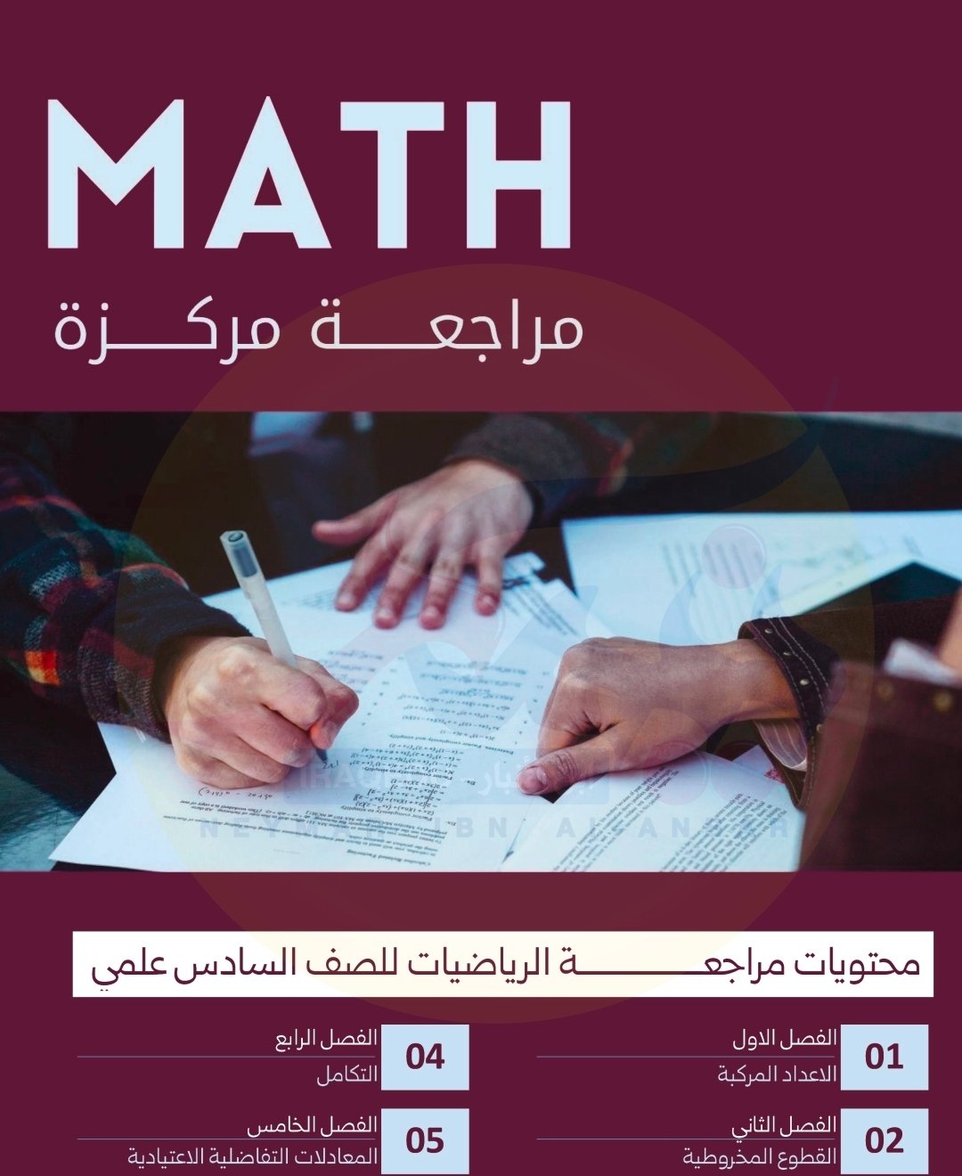مراجعة ليلة الامتحان 6 العلمي