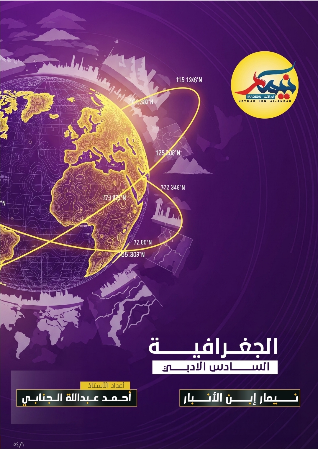 مراجعة الجغرافية 6 الادبي 2026