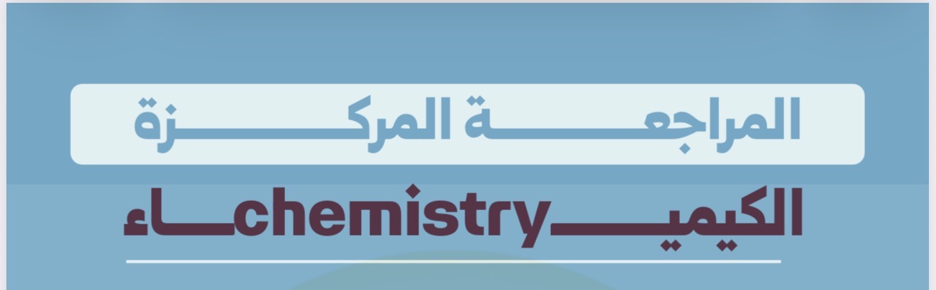 مراجعة الكيمياء السادس العلمي 2026