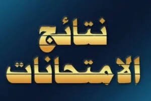 نتائج الثالث متوسط الدور الاول